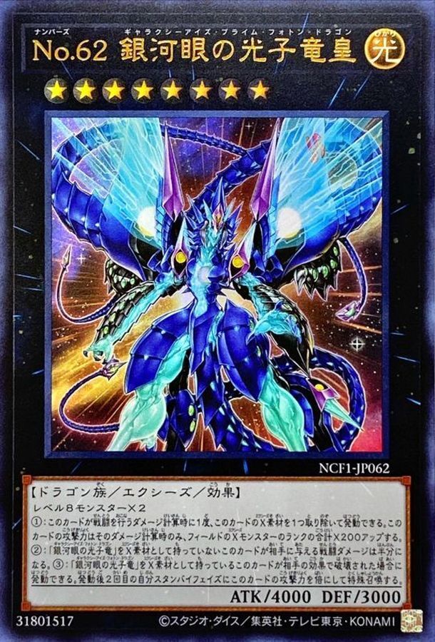 NCF1-JP062 No62銀河眼の光子竜皇