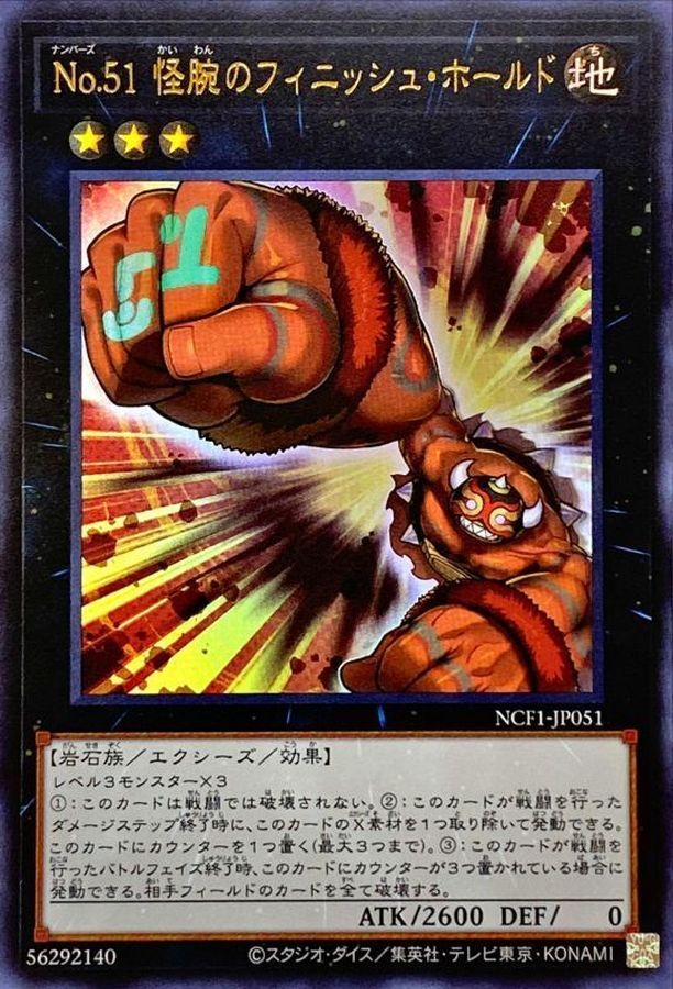 NCF1-JP051 No51怪腕のフィニッシュホールド