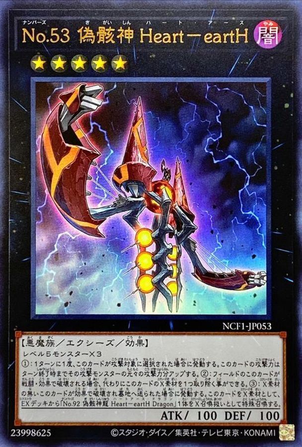 NCF1-JP053 No53偽骸神HearteartH