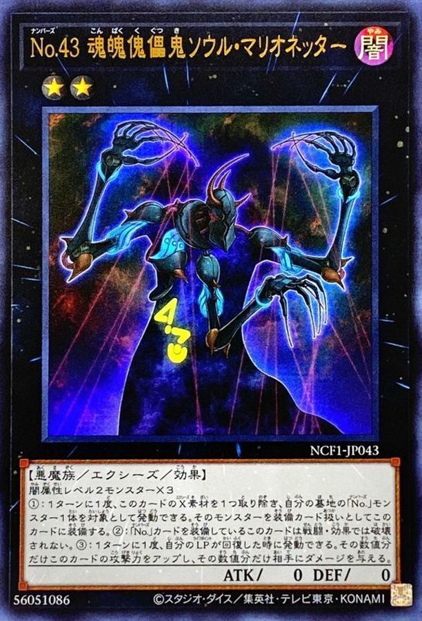 NCF1-JP043 No43魂魄傀儡鬼ソウルマリオネッター