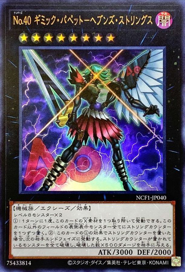 NCF1-JP040 No40ギミックパペットヘブンズストリングス