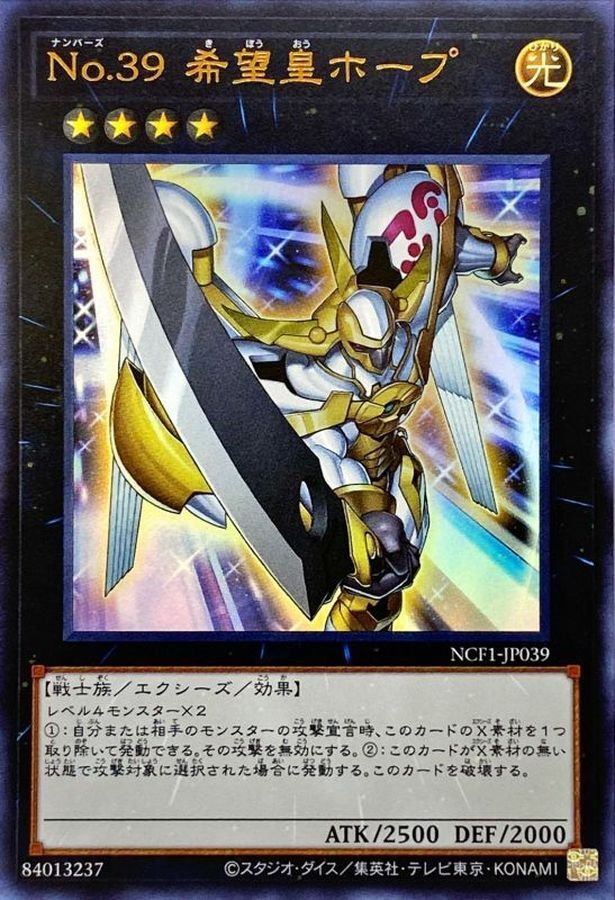 NCF1-JP039 No39希望皇ホープ
