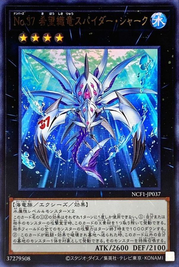 NCF1-JP037 No37希望織竜スパイダーシャーク