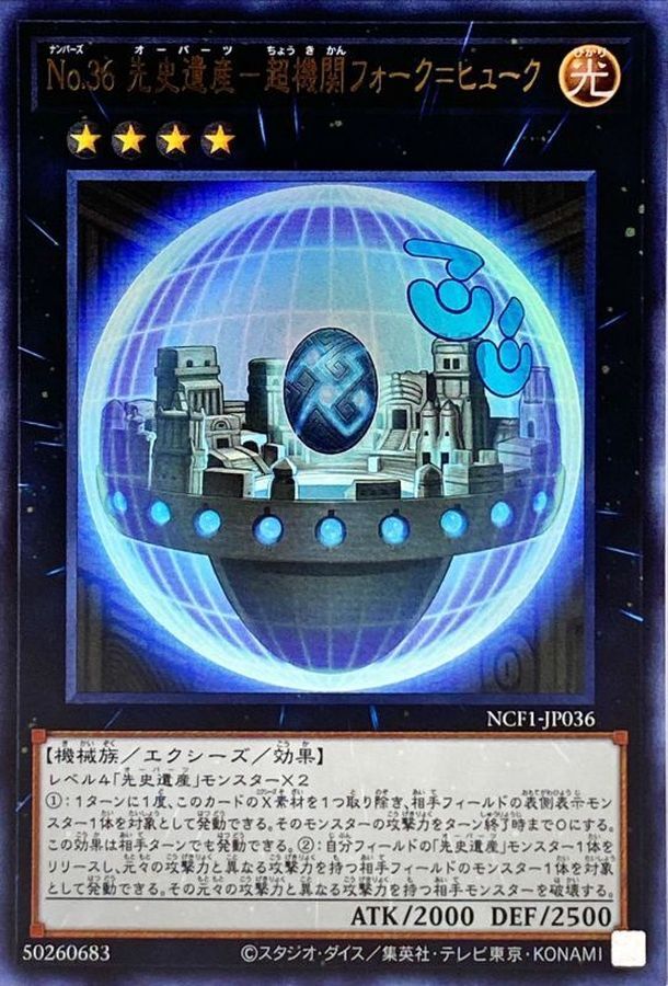 NCF1-JP036 No36先史遺産超機関フォークヒューク