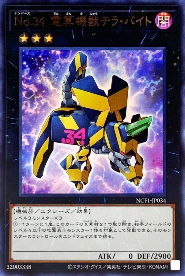 NCF1-JP034 No34電算機獣テラバイト