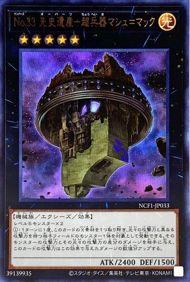 NCF1-JP033 No33先史遺産超兵器マシュマック