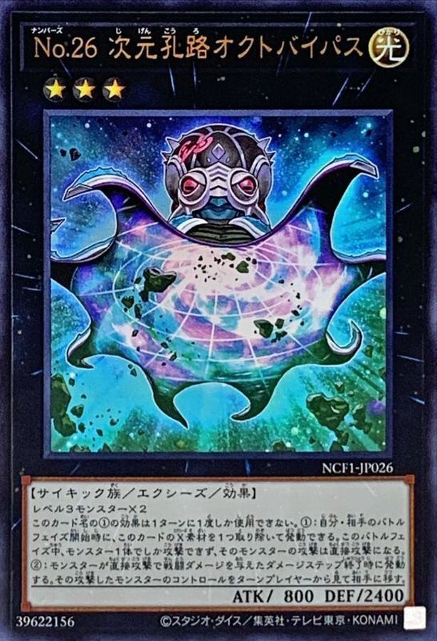 NCF1-JP026 No26次元孔路オクトバイパス