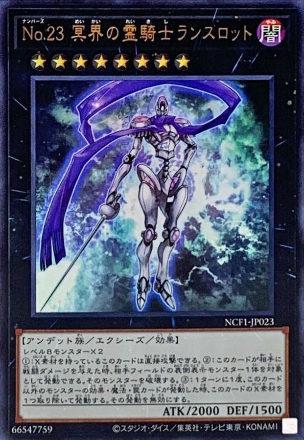 NCF1-JP023 No23冥界の霊騎士ランスロット