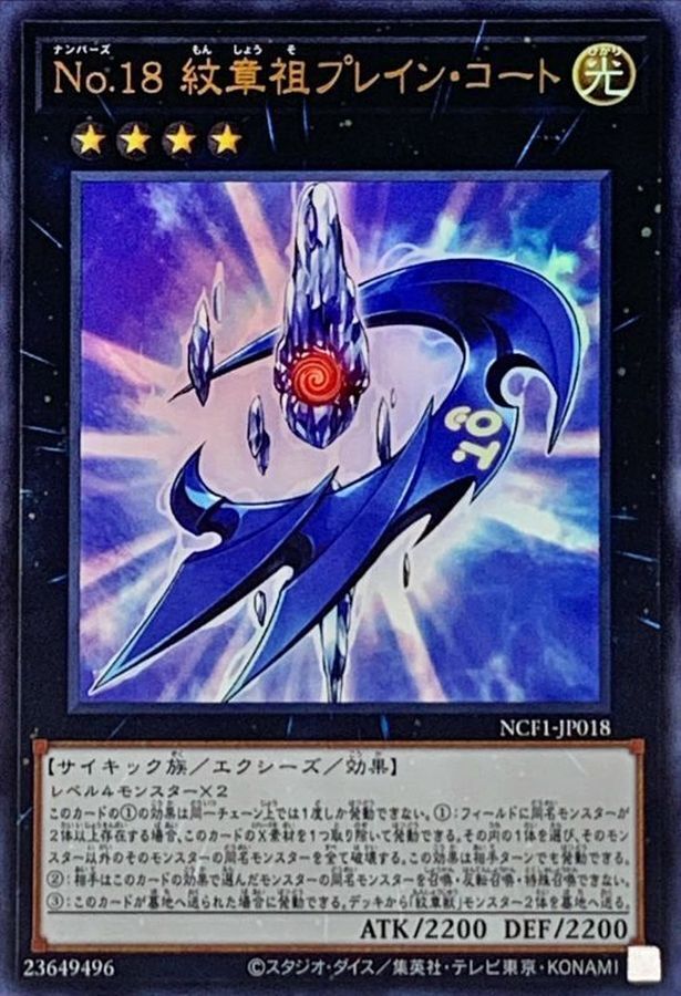 NCF1-JP018 No18紋章祖プレインコート