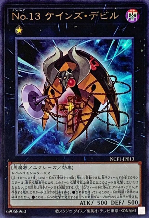 NCF1-JP013 No13ケインズデビル