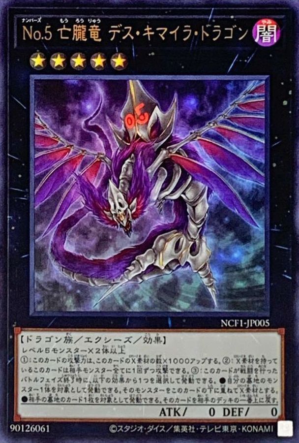 NCF1-JP005 No5亡朧竜デスキマイラドラゴン