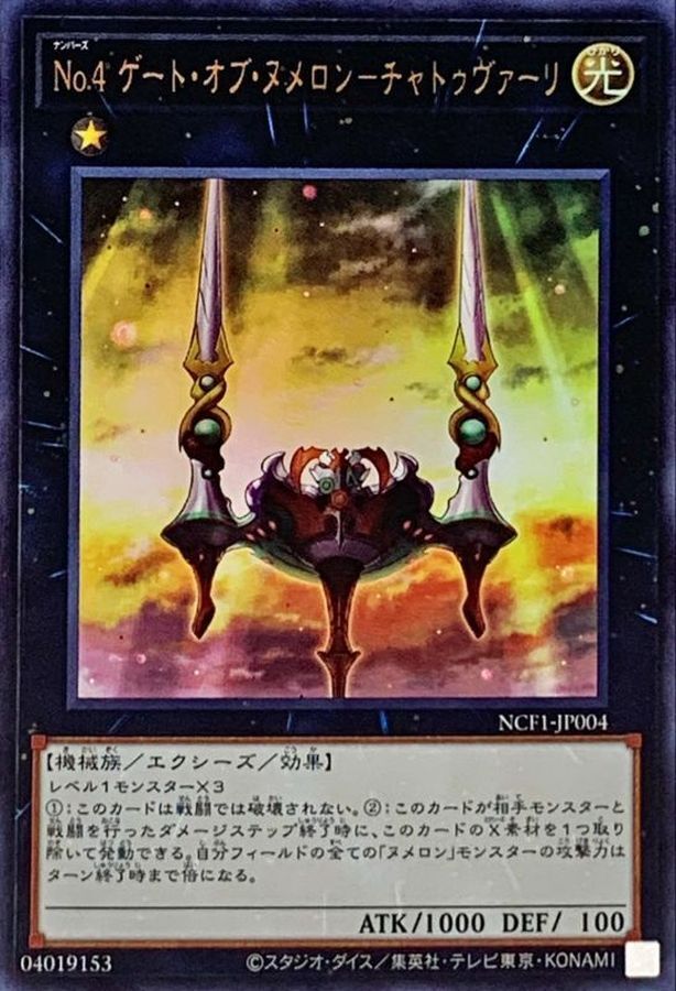 NCF1-JP004 No4ゲートオブヌメロンチャトゥヴァーリ