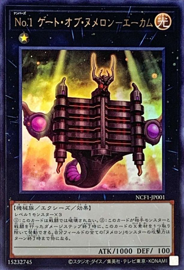 NCF1-JP001 No1ゲートオブヌメロンエーカム