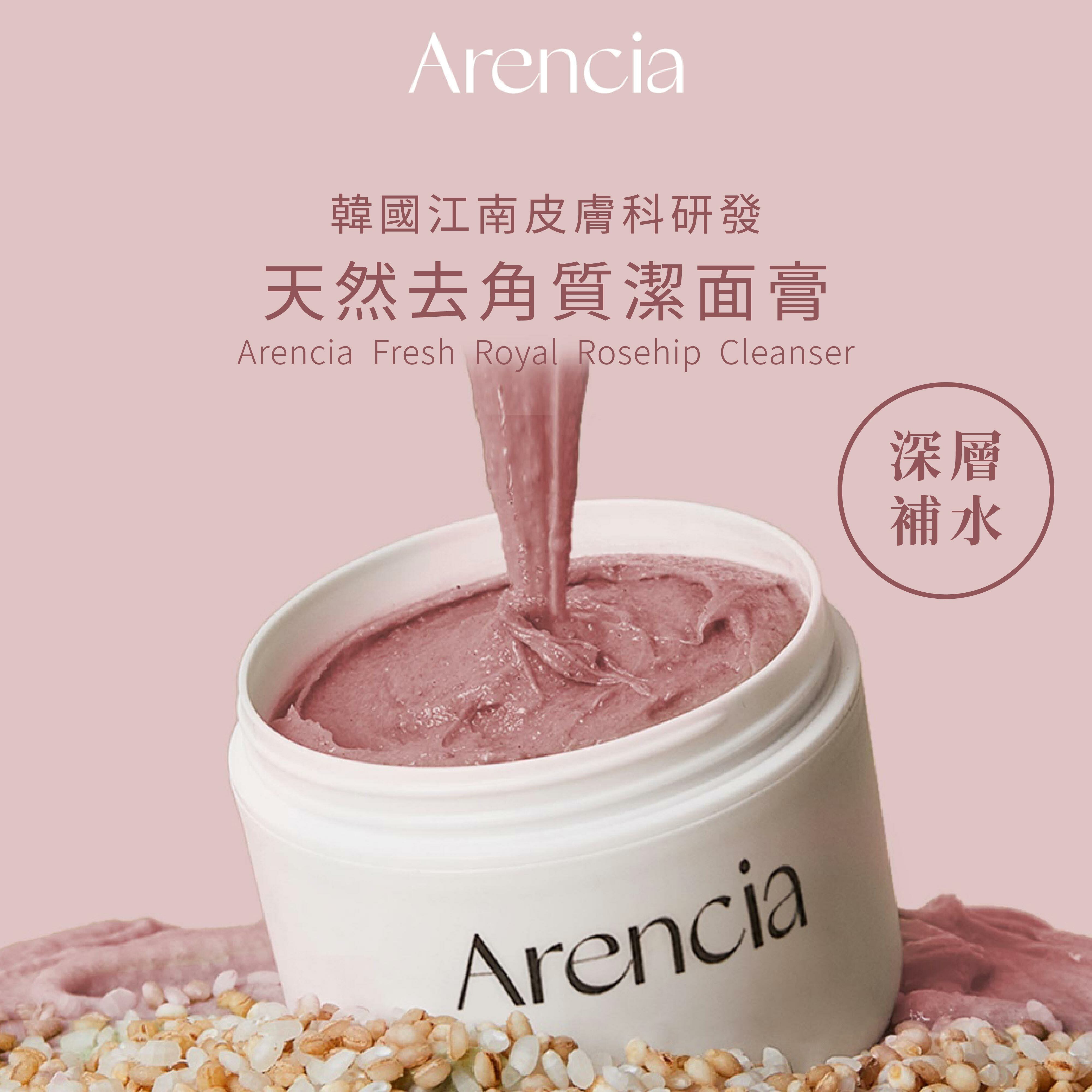 Arencia 皇家玫瑰果潔面膏｜淨透亮膚 × 細緻毛孔 × 柔嫩奶霜肌