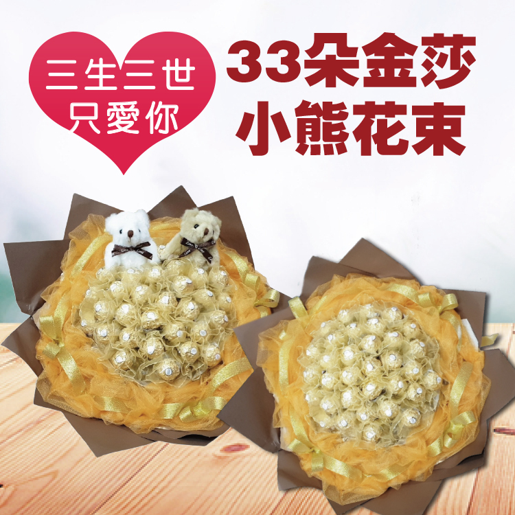 33朵小熊玩偶金莎花束-三生三世只愛你-情人節巧克力金莎花束Ferrero Rocher-chocolate-bouquet