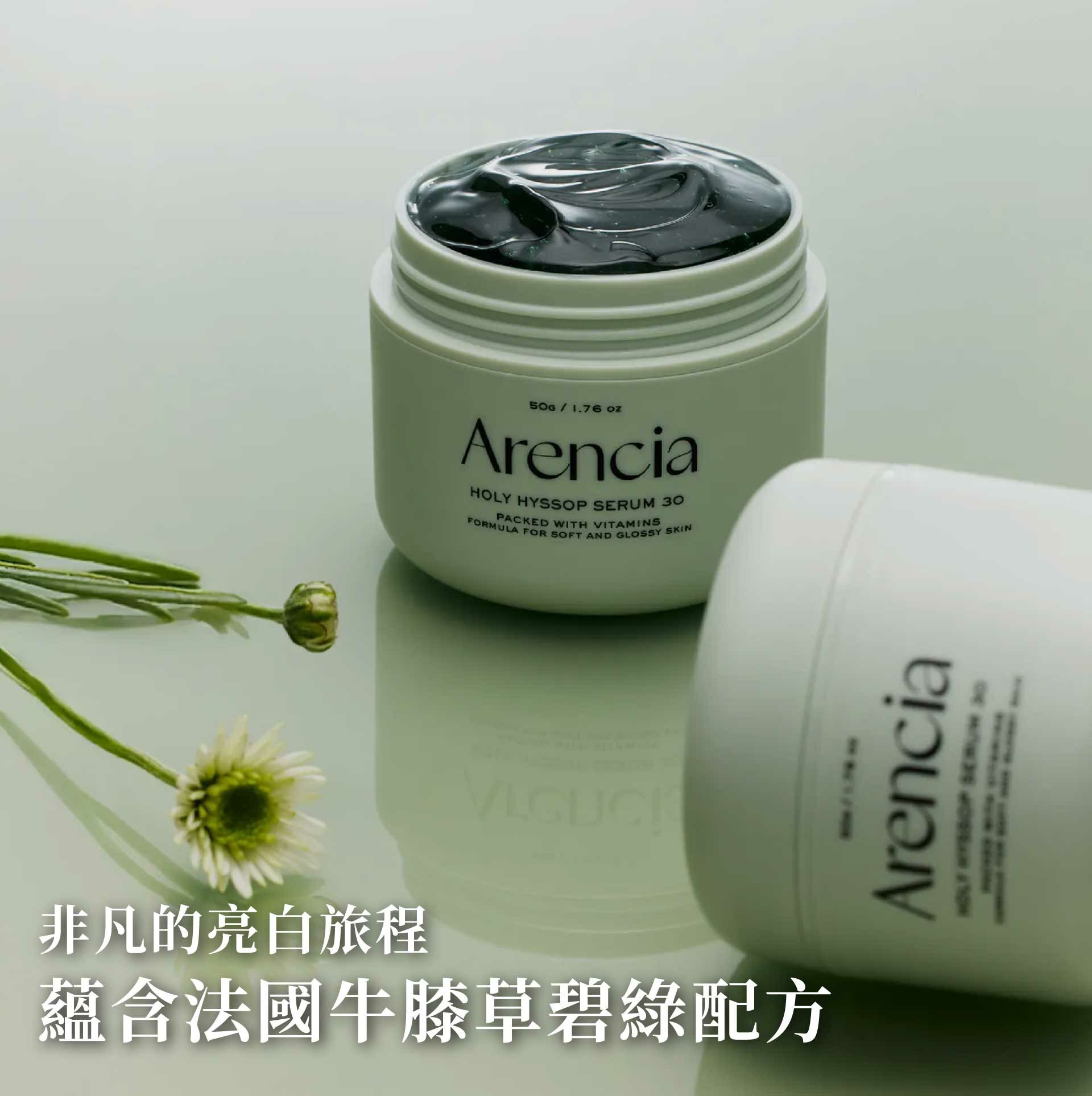 Arencia 神聖牛膝草精華液|亮白淡斑 × 緊緻彈潤 × 玻璃肌修護