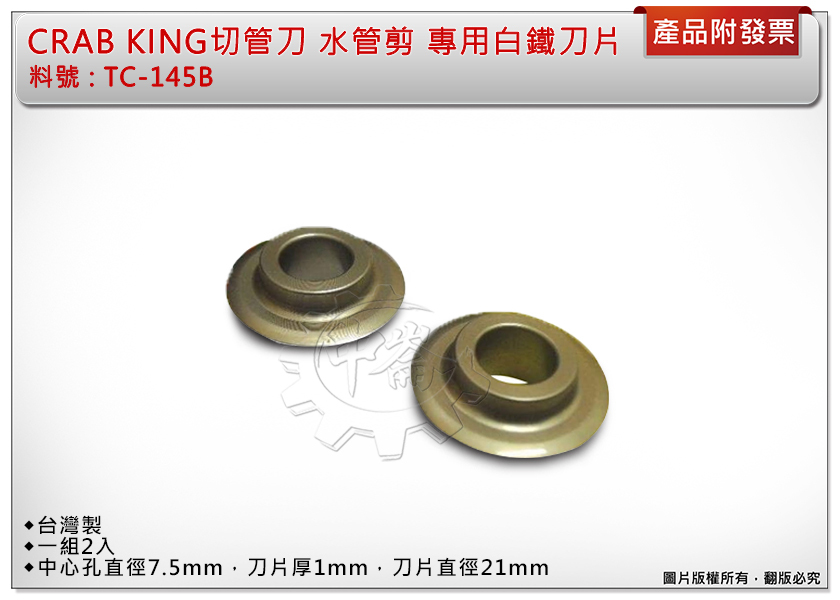 ＊中崙五金【附發票】CRAB KING 切斷器 切管刀 水管剪（專用白鐵刀片）2入 棕色 台灣製 TC-145B