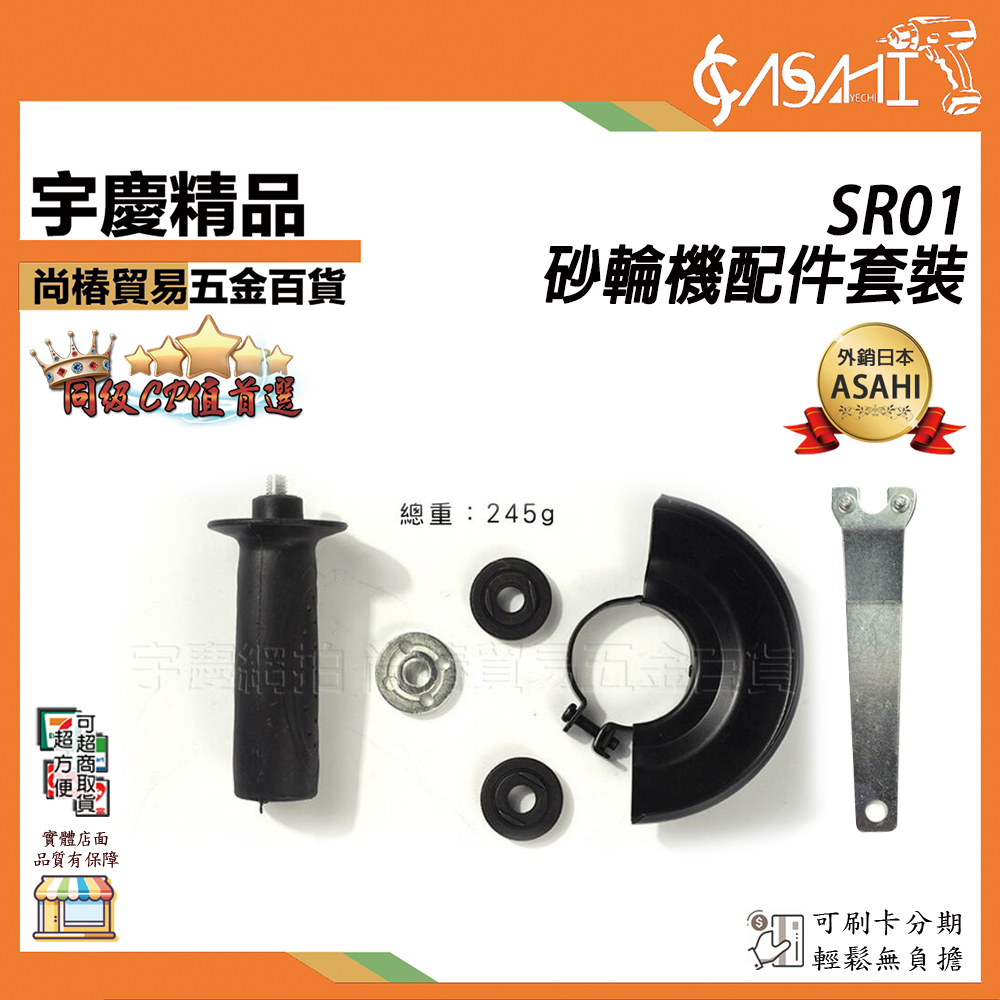 附發票｜SR01 砂輪機配件套裝｜角磨機配件 切割拋光打磨配件 扳手 保護罩 角磨機罩 加厚扳手