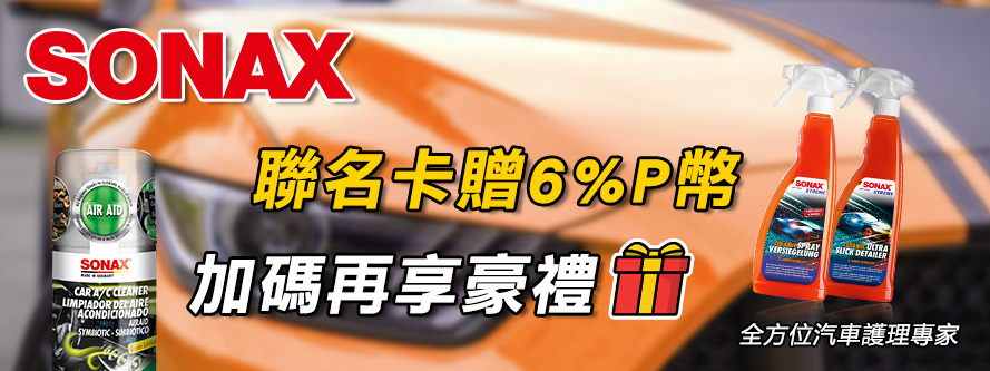 SONAX聯名卡贈6%P幣AIR AIDSONAXCAR  CLEANERLIMPIADOR  AIREACONDICIONADO加碼再享豪 DETAILER全方位汽車護理專家
