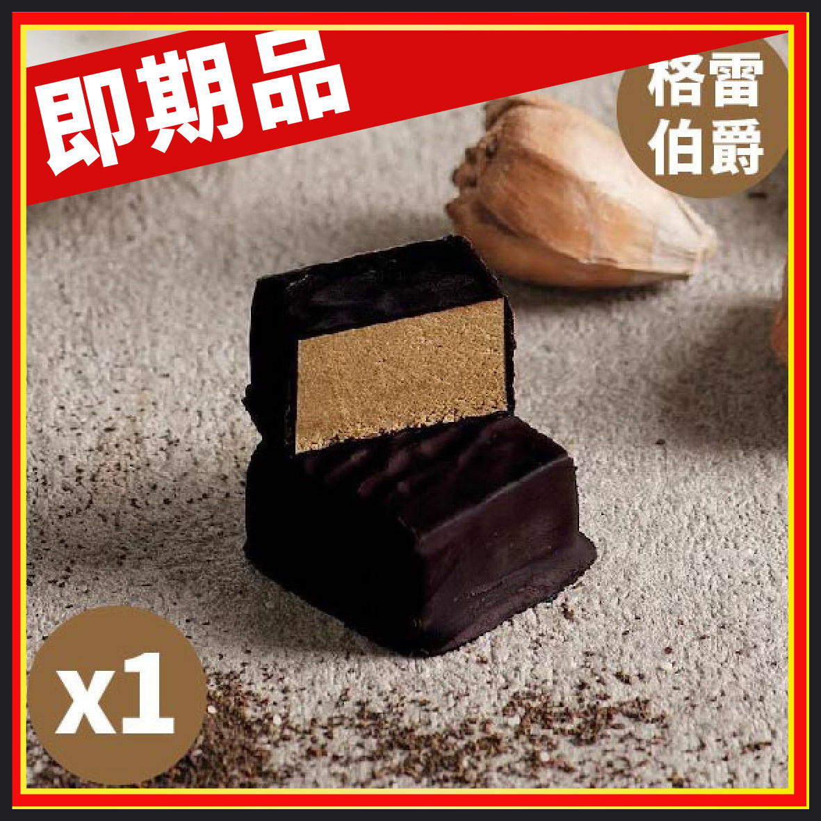 【即期良品】 Spark巧克力派 -  格雷伯爵 (20g)