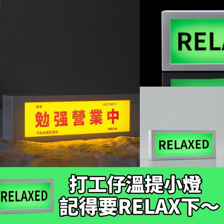 全力營業中/RELAX燈燈