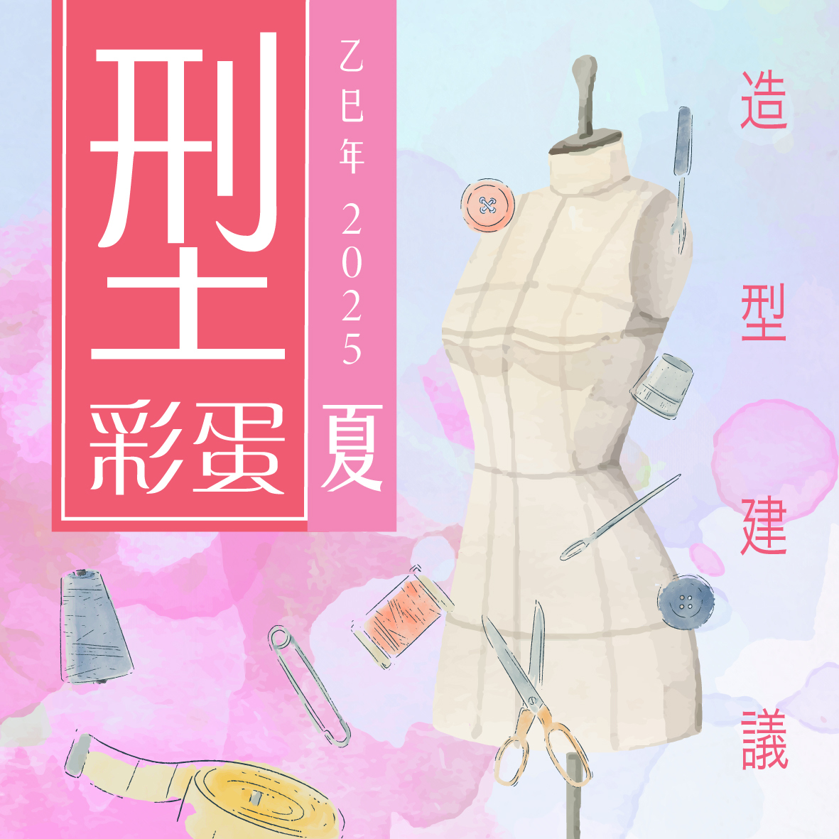 【型．彩蛋．2025乙巳．夏】