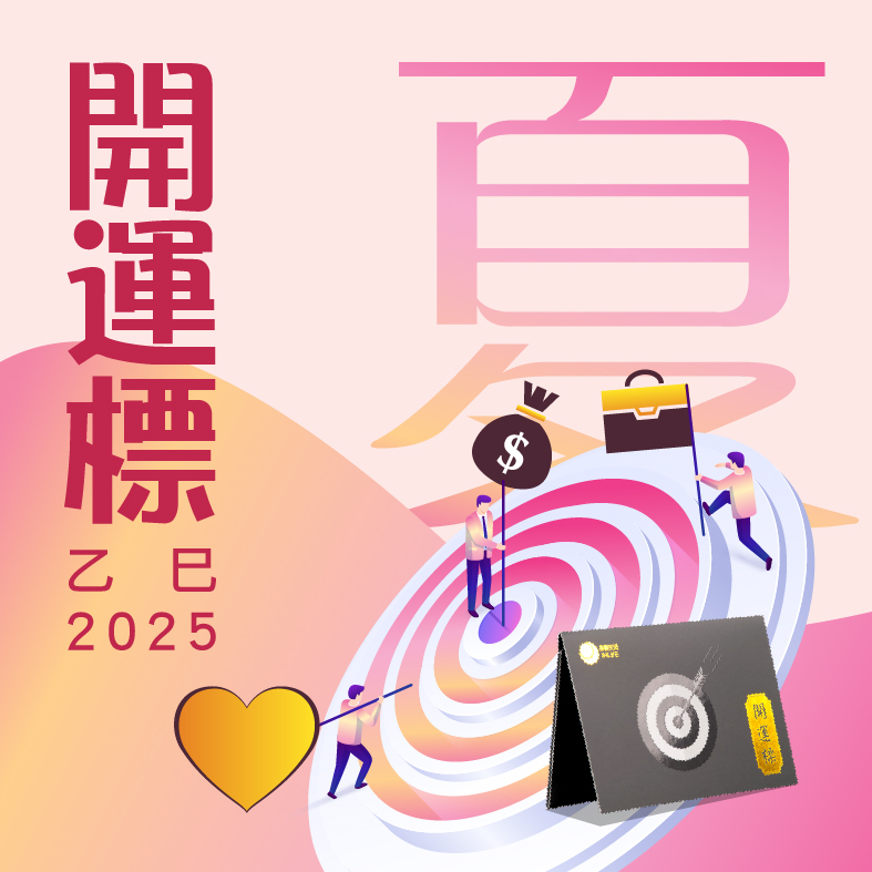 【開運標．乙巳夏】