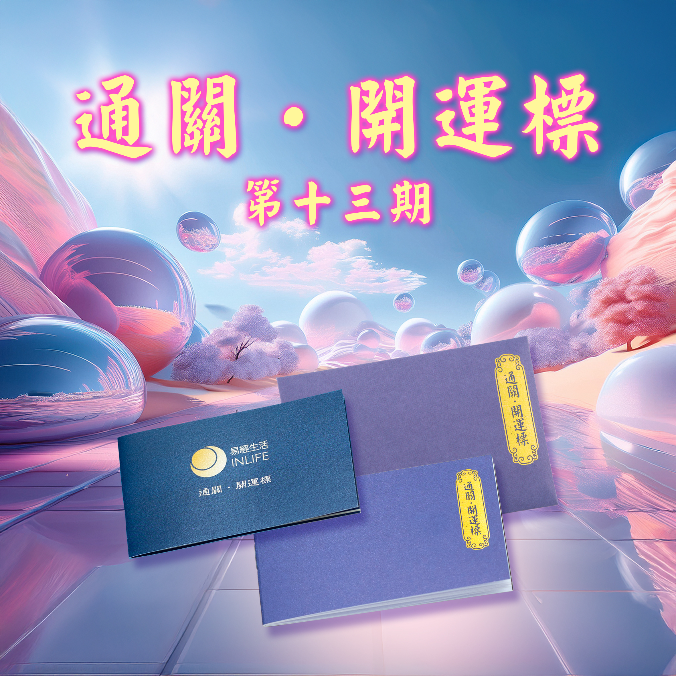 【通關．開運標】第十三期