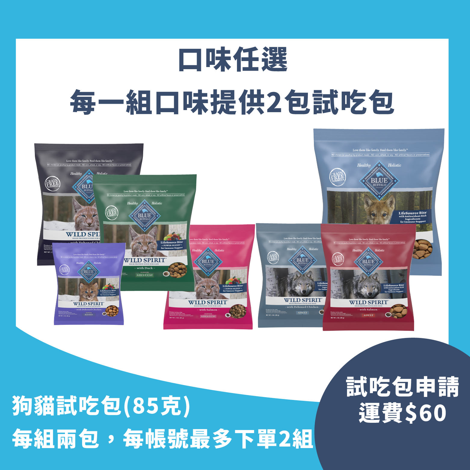 【試吃包，每組兩包-自付運費每組$60】可挑選口味，每次購買上限2組