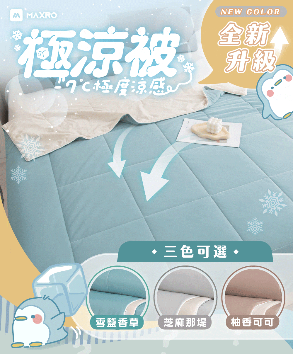 #預購 MAXRO -7°C 銀離子 舒適涼爽 極涼被 三色