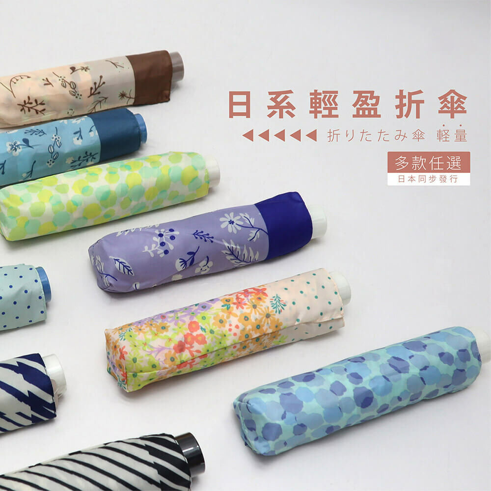 雨之情日系輕盈折傘,僅185輕鬆入包輕巧好攜帶,日系條紋風格12色多款任選, 防水細緻傘布,雨水輕快乾,高效防雨速乾不沾水,日本同步發行