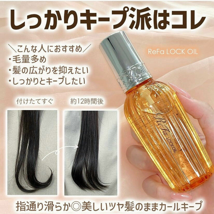ReFa Lock Oil 免沖洗高滲透造型護髮油 100ML