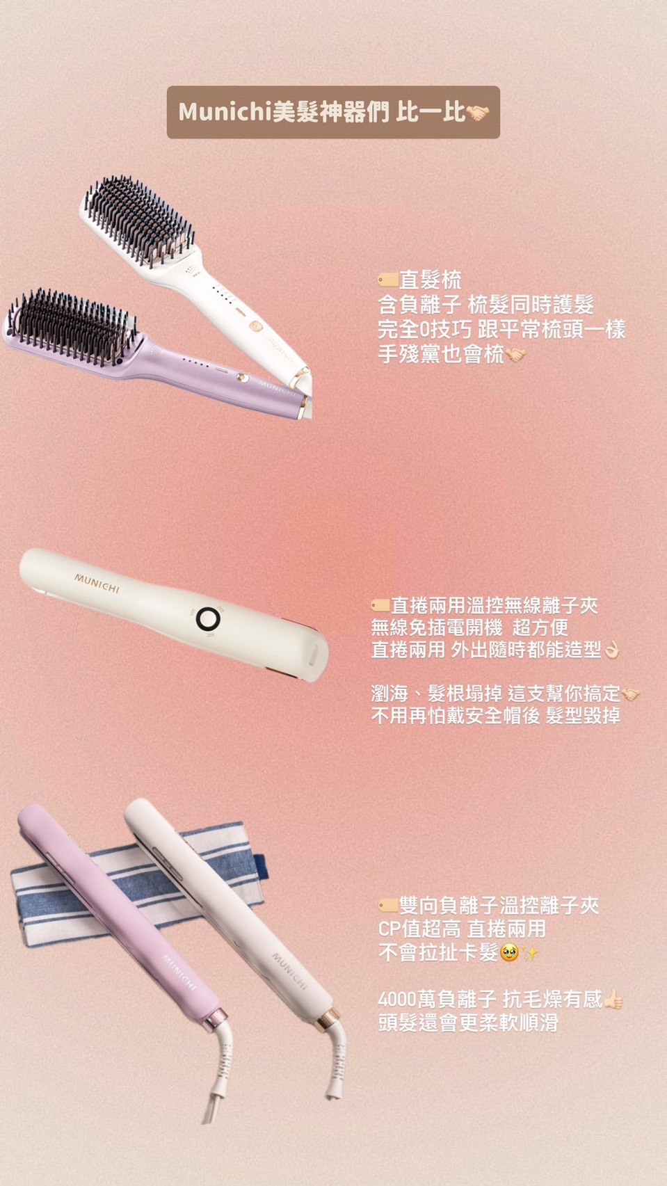 MUNICHI｜雙向負離子溫控離子夾