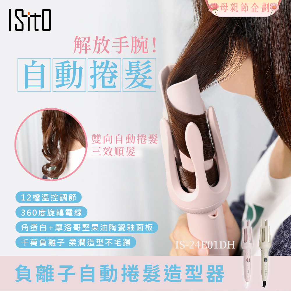 【Widelife】ISITO 負離子自動捲髮造型器│IS-24E01DH