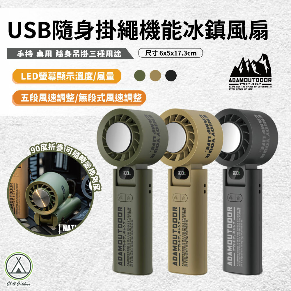 ADAMOUTDOOR USB隨身掛繩機能 冰鎮風扇