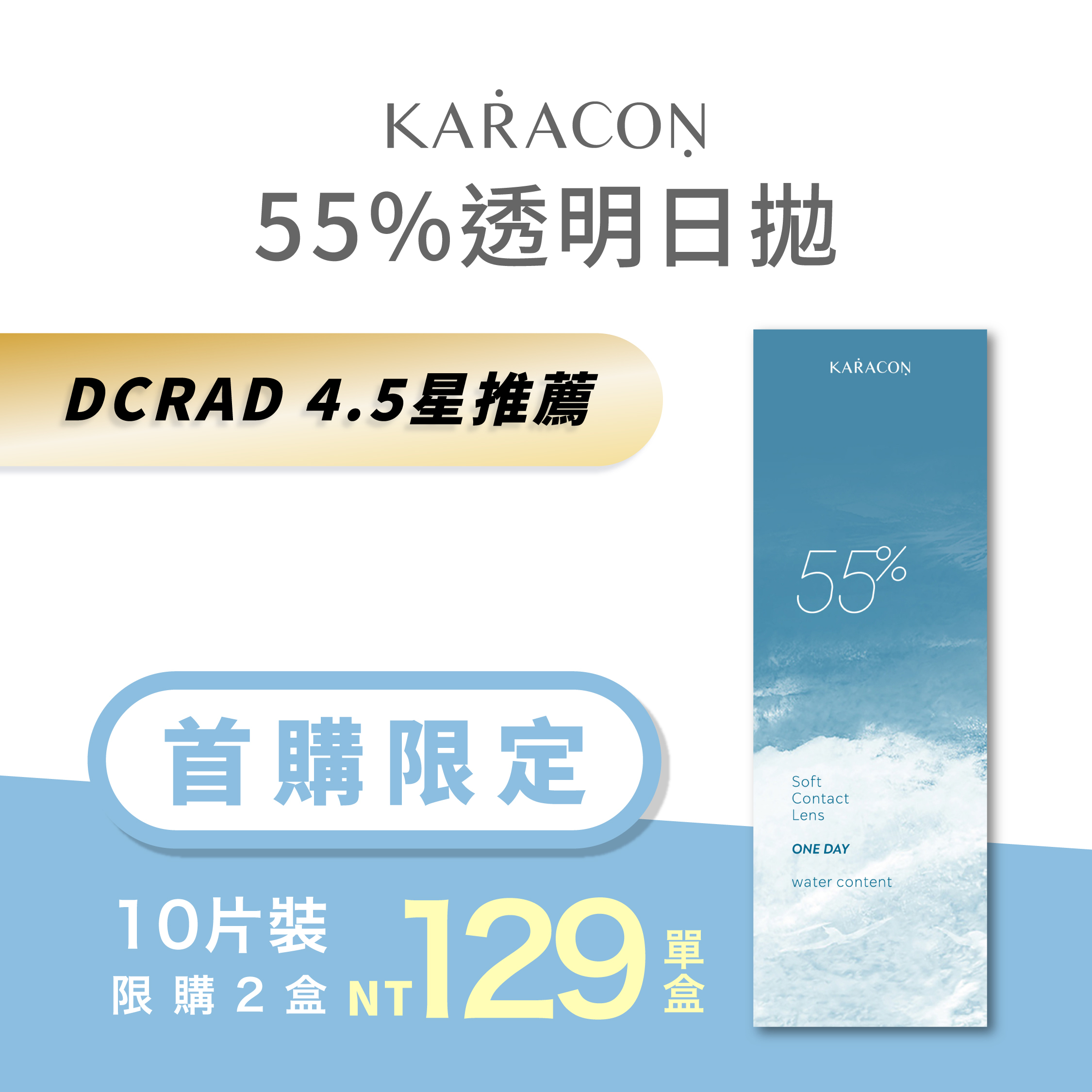 【首購】★KARACON 55% 透明日拋★ 10片裝