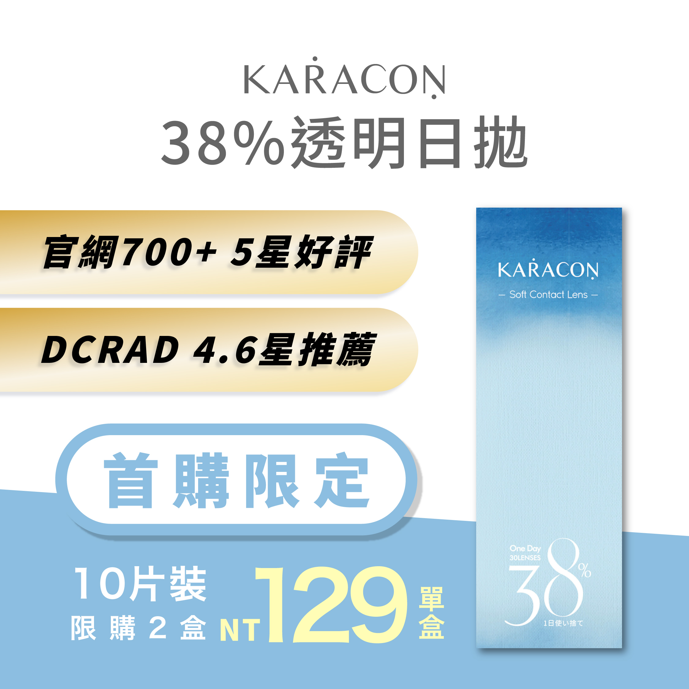 【首購】★KARACON 38% 透明日拋 ★10片裝
