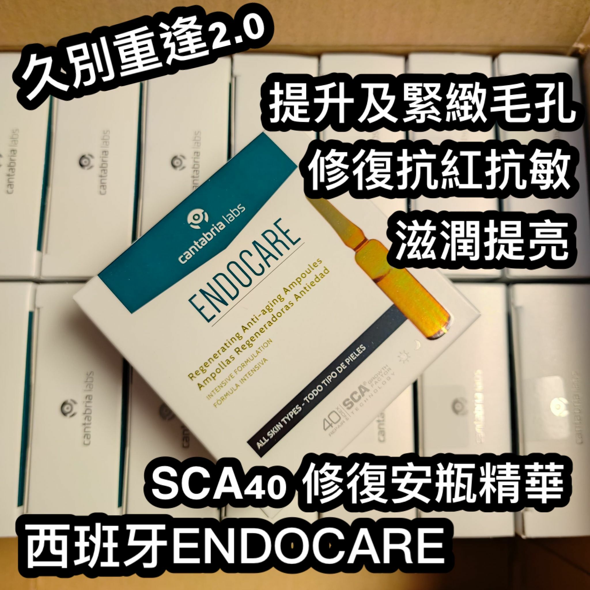 ENDOCARE西班牙強效活肌修復精華SCA40｜1盒7支x1ml