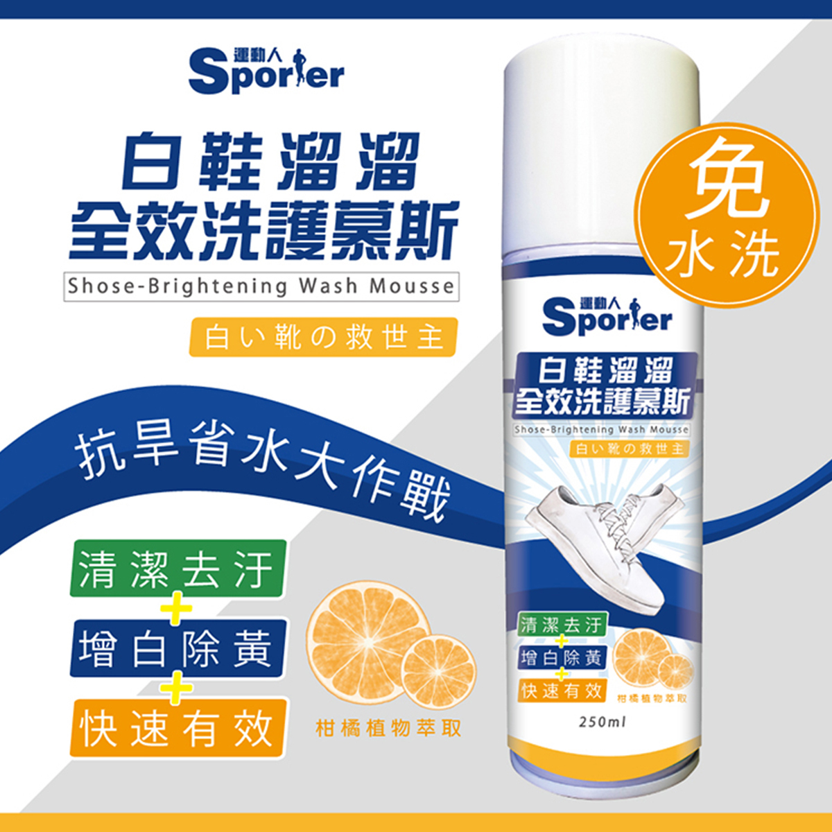 【SPORTER運動人】白鞋溜溜全效洗護慕斯 250ML