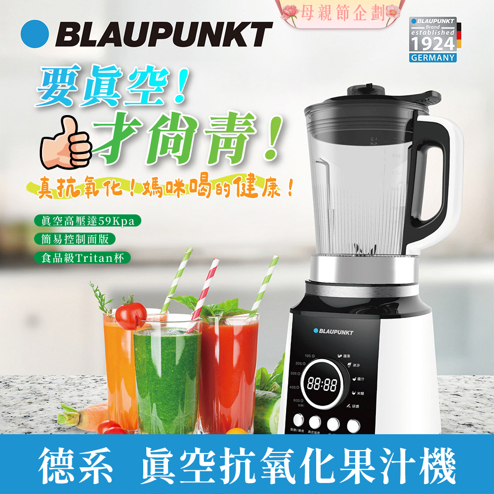 【Widelife】BLAUPUNKT 德國藍寶 真空抗氧化果汁機│BPH-M01B