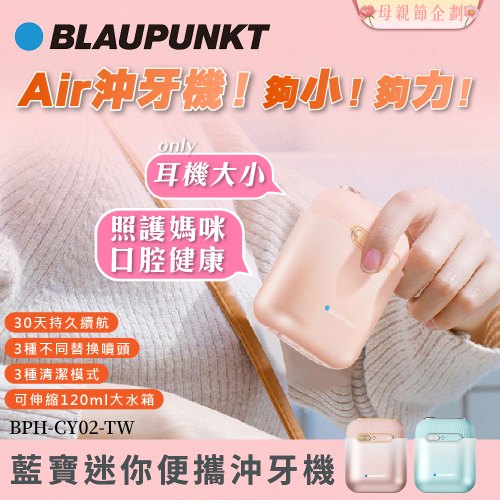 【Widelife】BLAUPUNKT 藍寶迷你便攜沖牙機│BPH-CY02-TW