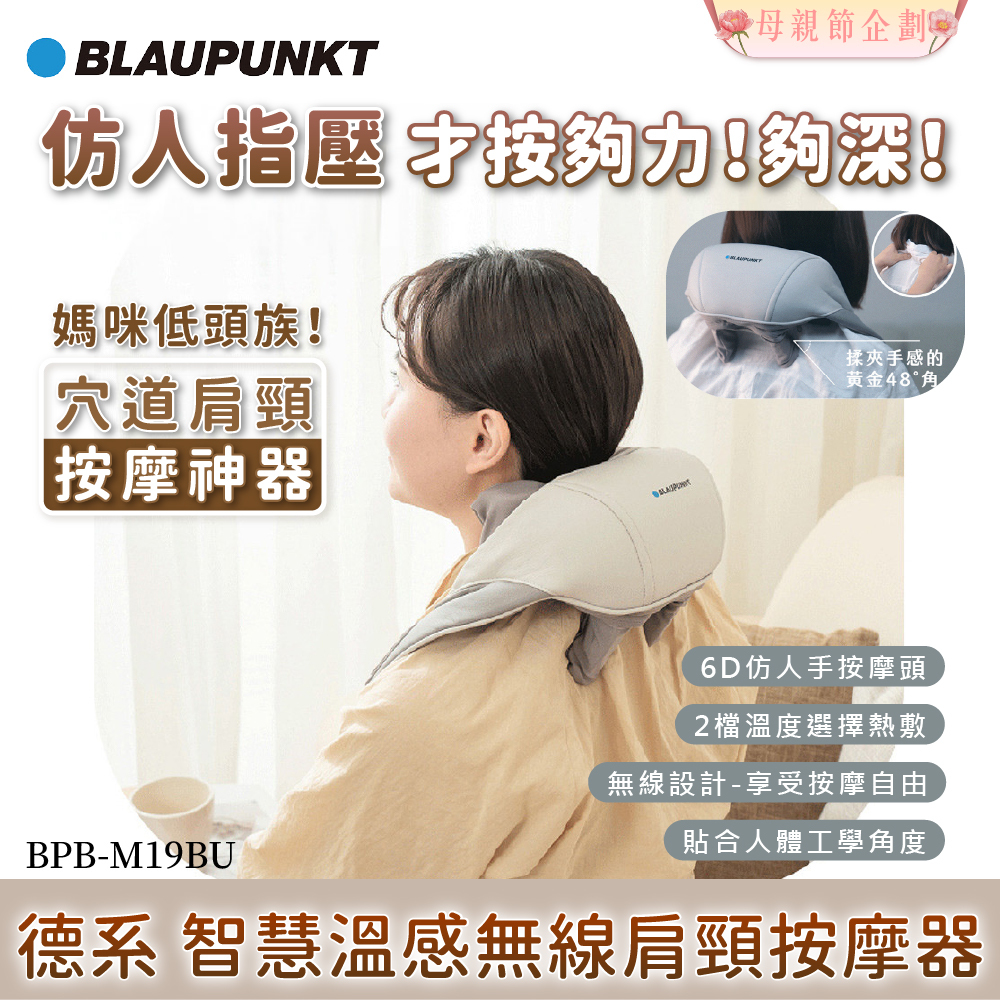 【Widelife】BLAUPUNKT 智慧溫感無線肩頸按摩器│BPB-M19BU
