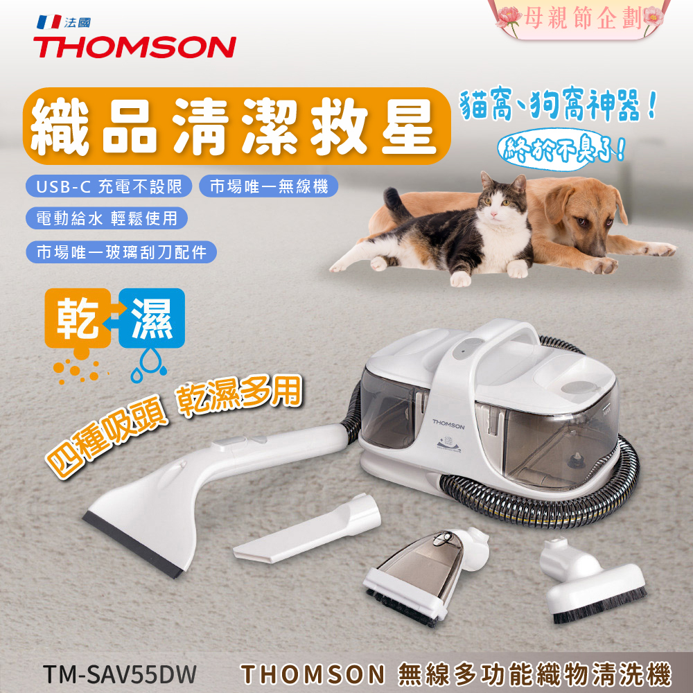 【Widelife】THOMSON 無線多功能織物清洗機│TM-SAV55DW