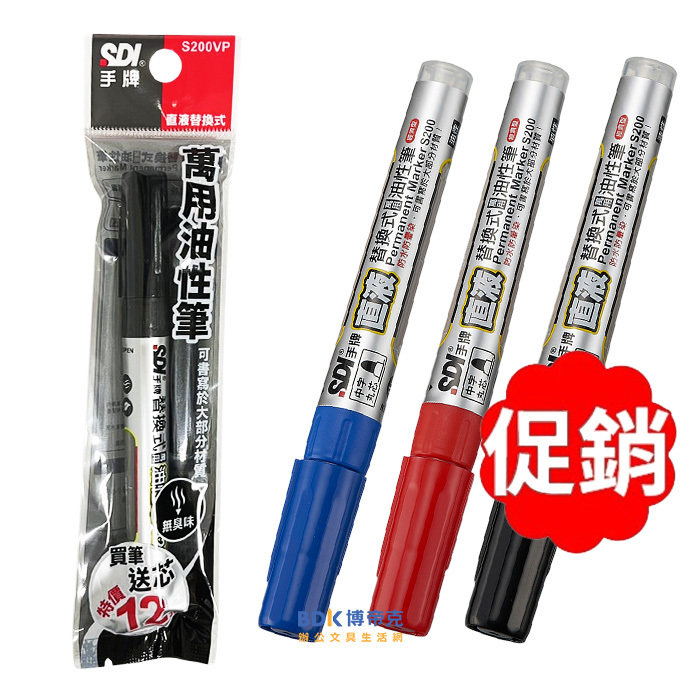 【促銷】SDI 手牌 直液替換式萬用油性筆 (經濟型) 中字 S200(VP) 紅藍黑