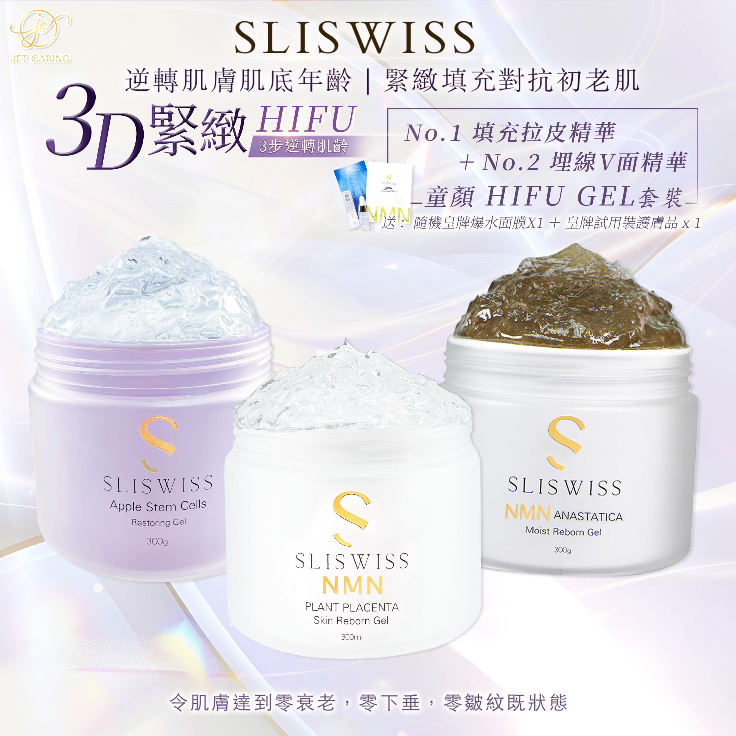 SLISWISS 童顏HifuGel + 逆齡爆水Gel + 逆齡矽針GEL
