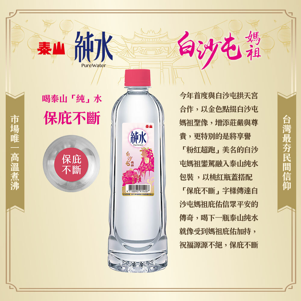 泰山純水x白沙屯媽祖聯名