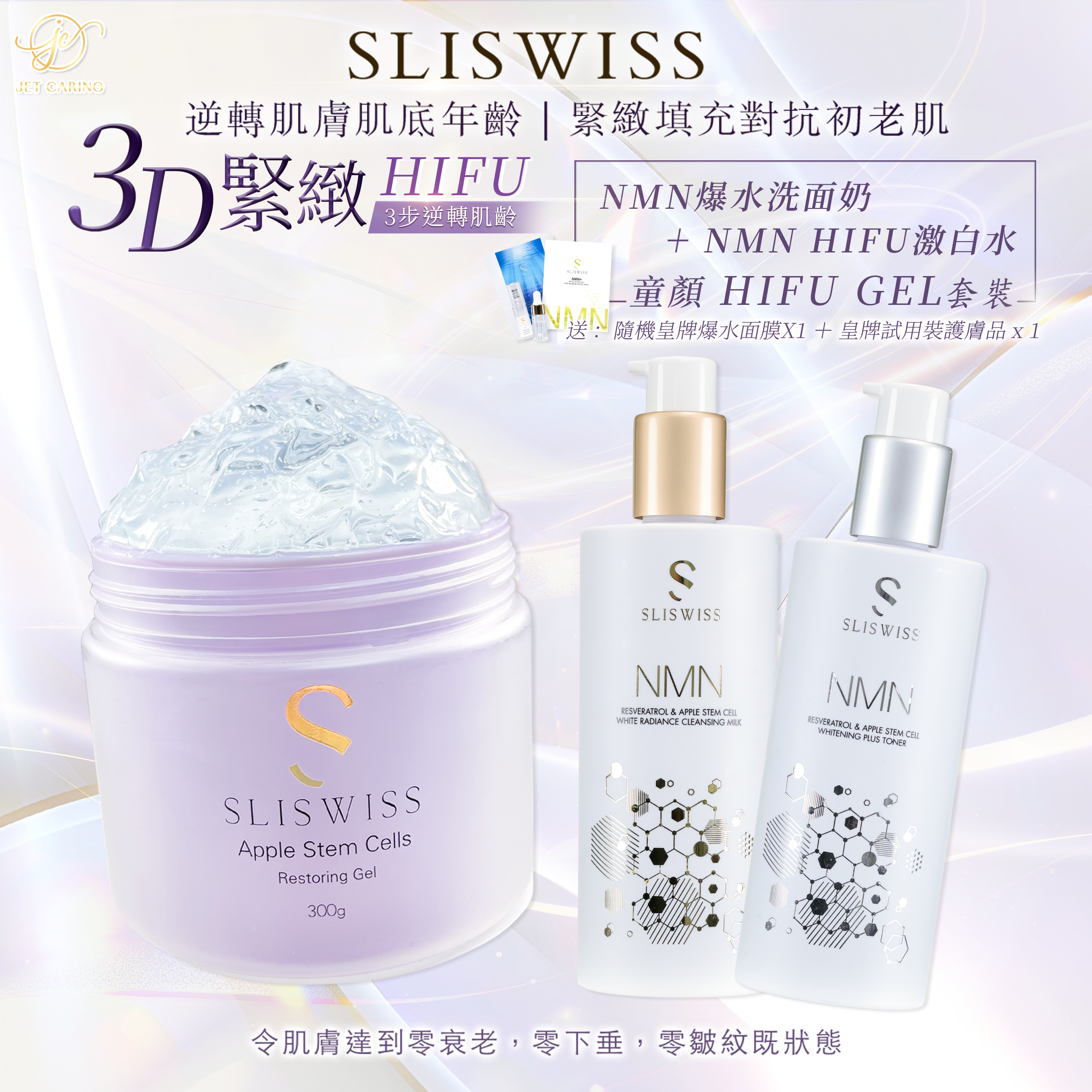 SLISWISS 童顏HifuGel + 逆齡爆水奶 + 逆齡激白水