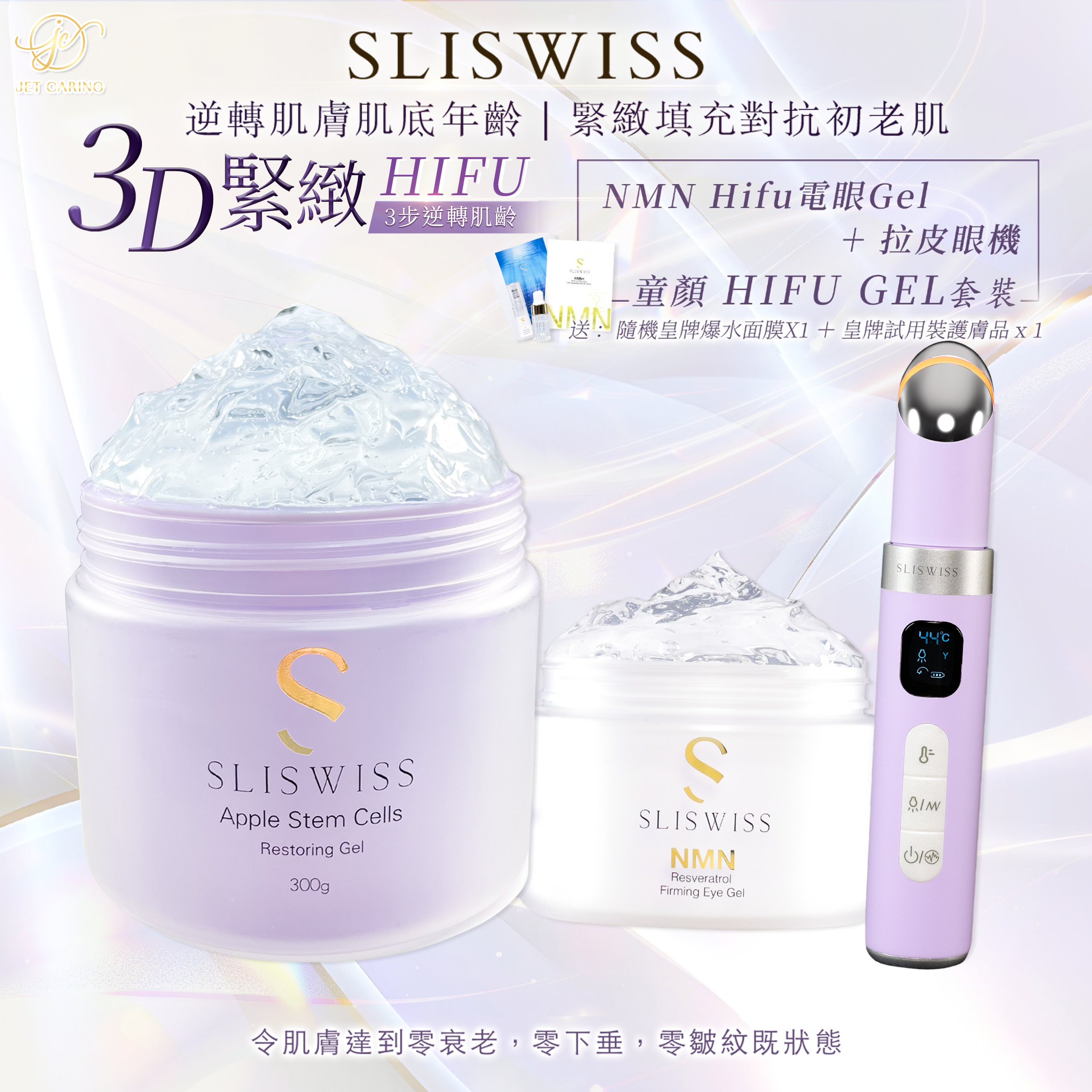 SLISWISS 童顏HifuGel + HIFU電眼GEL+ 拉皮眼機