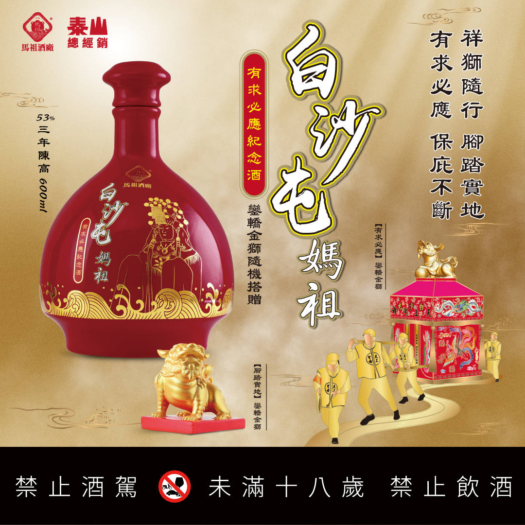 白沙屯媽祖紀念酒
