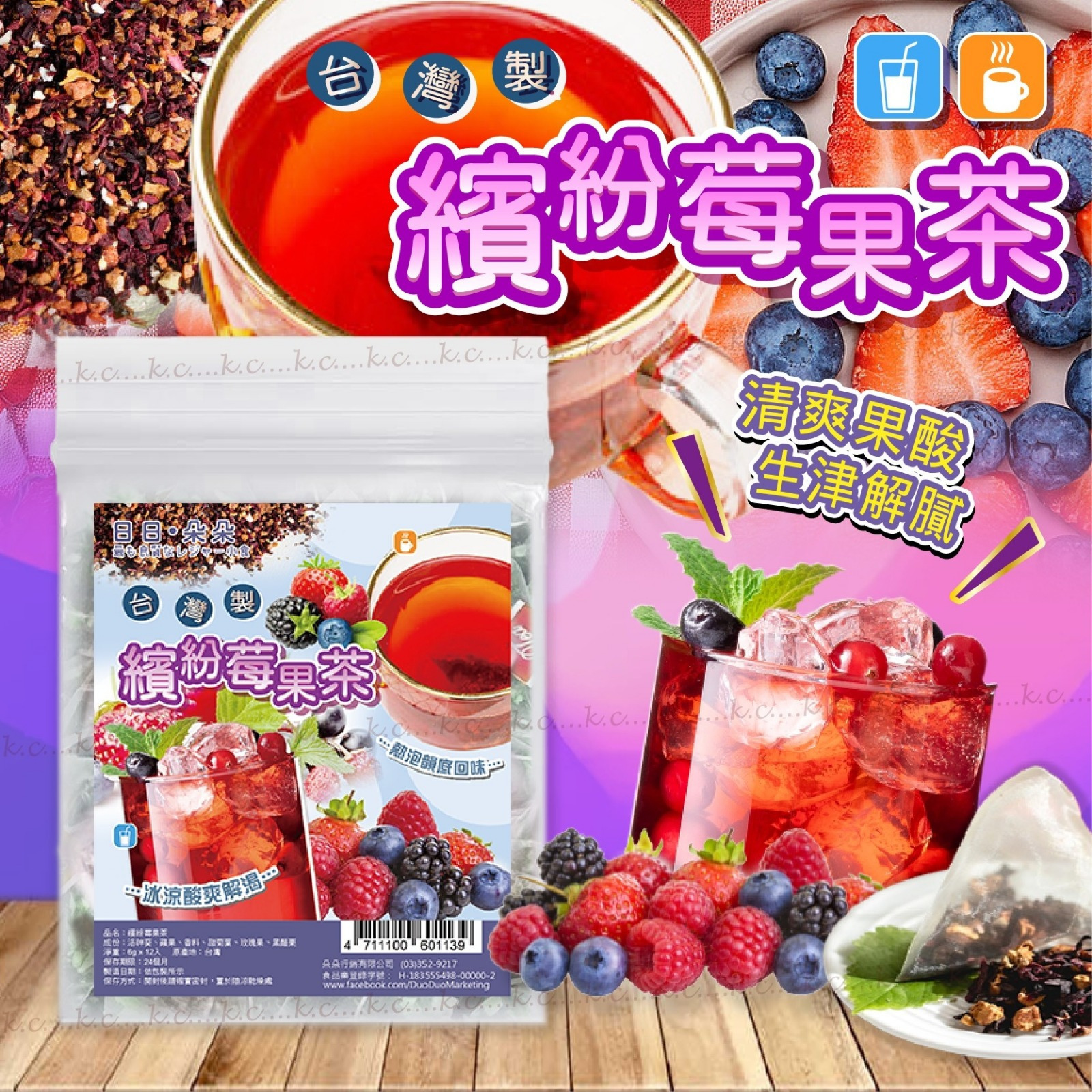 夏季限定台灣繽紛莓果茶